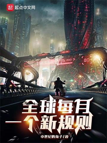 全球每月一个新规则 | 中世纪的兔子 | 全球每月一个新规则TXT下载 | 小说完结精校 | 听风雨阅读