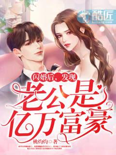 闪婚后，发现老公是亿万富豪 | 桃灼灼 | 闪婚后，发现老公是亿万富豪TXT下载 | 小说完结精校 | 听风雨阅读