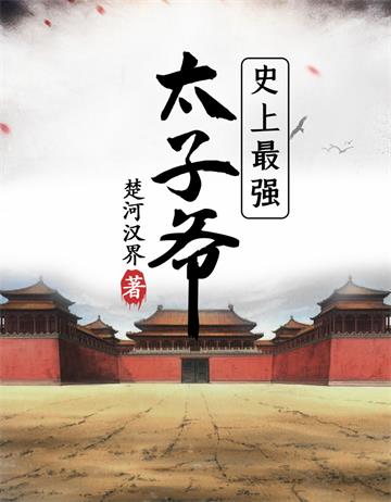 史上最强太子爷 | 楚河汉界 | 史上最强太子爷TXT下载 | 小说完结精校 | 听风雨阅读