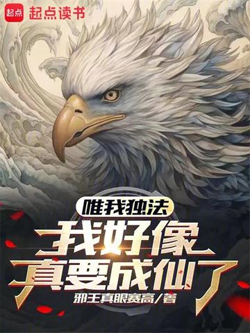 唯我独法：我好像真要成仙了 | 邪王真眼赛高 | 唯我独法：我好像真要成仙了 TXT下载 | 小说完结精校 | 听风雨阅读