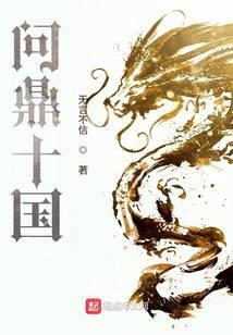 问鼎十国 | 无言不信 | 问鼎十国TXT下载 | 小说完结精校 | 听风雨阅读