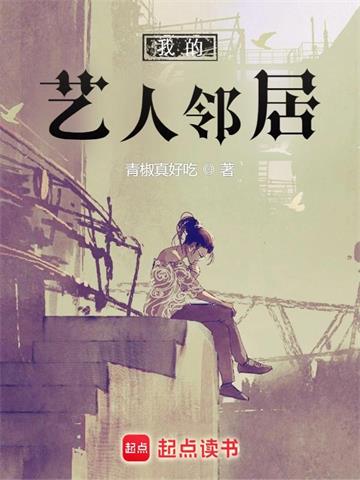 我的艺人邻居 | 青椒真好吃 | 我的艺人邻居TXT下载 | 小说完结精校 | 听风雨阅读