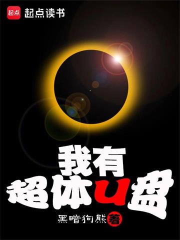 我有超体U盘 | 黑暗狗熊 | 我有超体U盘TXT下载 | 小说完结精校 | 听风雨阅读