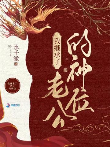 我在诡异世界继承神位后 | 水千澈 | 我在诡异世界继承神位后TXT下载 | 小说完结精校 | 听风雨阅读