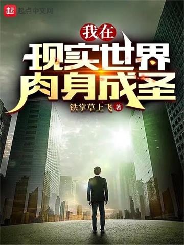 我在现实世界肉身成圣 | 铁掌草上飞 | 我在现实世界肉身成圣TXT下载 | 小说完结精校 | 听风雨阅读
