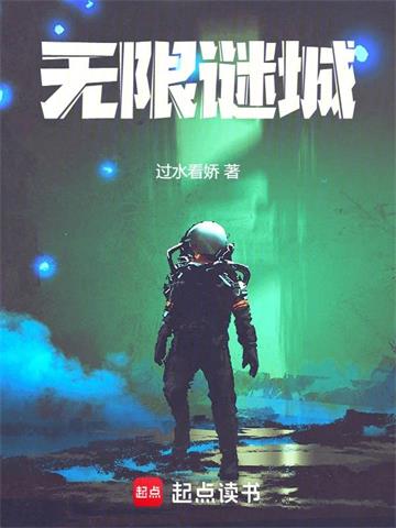 无限谜城 | 过水看娇 | 无限谜城TXT下载 | 小说完结精校 | 听风雨阅读