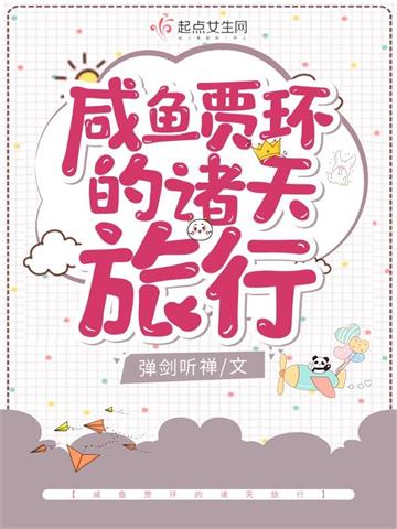 咸鱼贾环的诸天旅行 | 弹剑听禅 | 咸鱼贾环的诸天旅行TXT下载 | 小说完结精校 | 听风雨阅读