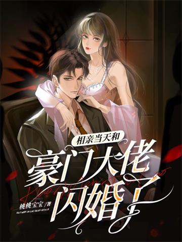 相亲当天和豪门大佬闪婚了 | 桃桃宝宝 | 相亲当天和豪门大佬闪婚了TXT下载 | 小说完结精校 | 听风雨阅读