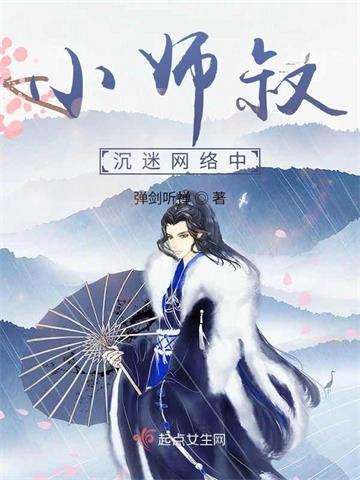 小师叔沉迷网络中 | 弹剑听禅 | 小师叔沉迷网络中TXT下载 | 小说完结精校 | 听风雨阅读