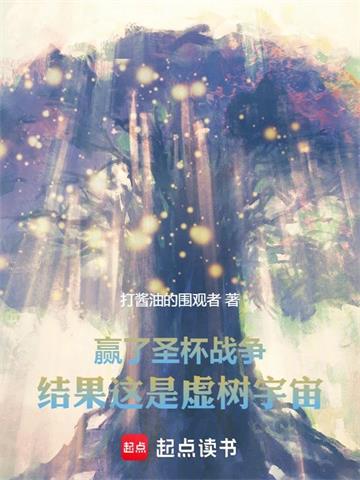 《赢了圣杯战争，结果这是虚树宇宙》全本 作者：打酱油的围观者-听风雨阅读