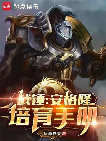 战锤：安格隆培育手册 | 乌首匹夫 | 战锤：安格隆培育手册TXT下载 | 小说完结精校 | 听风雨阅读