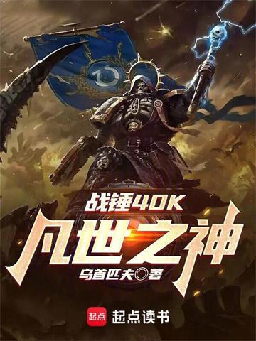 战锤40K：凡世之神 | 乌首匹夫 | 战锤40K：凡世之神TXT下载 | 小说完结精校 | 听风雨阅读