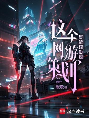 这个网游策划果然有问题 | 献歌 | 这个网游策划果然有问题TXT下载 | 小说完结精校 | 听风雨阅读