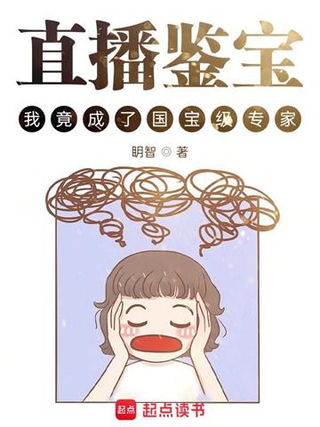 直播鉴宝，我竟成了国宝级专家？| 眀智 | 直播鉴宝，我竟成了国宝级专家？TXT下载 | 小说完结精校 | 听风雨阅读