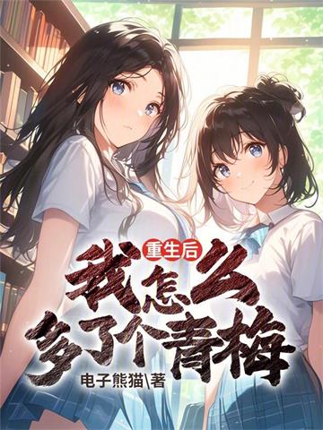 重生后我怎么多了个青梅 | 电子熊猫 | 重生后我怎么多了个青梅TXT下载 | 小说完结精校 | 听风雨阅读
