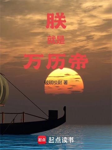 朕就是万历帝 | 破贼校尉 | 朕就是万历帝TXT 下载 | 小说完结精校 | 听风雨阅读