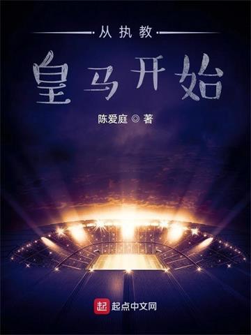 从执教皇马开始 | 陈爱庭 | 从执教皇马开始TXT下载 | 小说完结精校 | 听风雨阅读