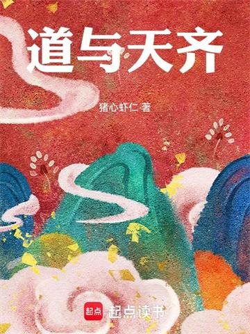 道与天齐 | 猪心虾仁 | 道与天齐 TXT 下载 | 小说完结精校 | 听风雨阅读