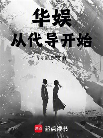 华娱从代导开始 | 华尔街扛吧子 | 华娱从代导开始TXT下载 | 小说完结精校 | 听风雨阅读