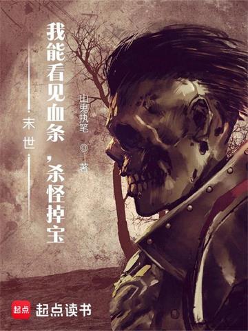 末世：我能看见血条，杀怪掉宝 | 山鬼执笔 | 末世：我能看见血条，杀怪掉宝 TXT下载 | 小说完结精校 | 听风雨阅读