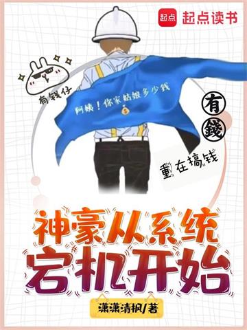 神豪从系统宕机开始 | 潇潇清枫 | 神豪从系统宕机开始TXT下载 | 小说完结精校 | 听风雨阅读