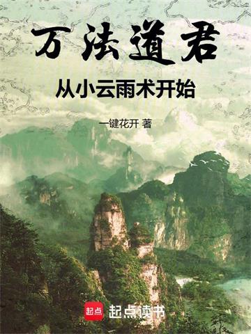 万法道君，从小云雨术开始 | 一键花开 | 万法道君，从小云雨术开始TXT下载 | 小说完结精校 | 听风雨阅读