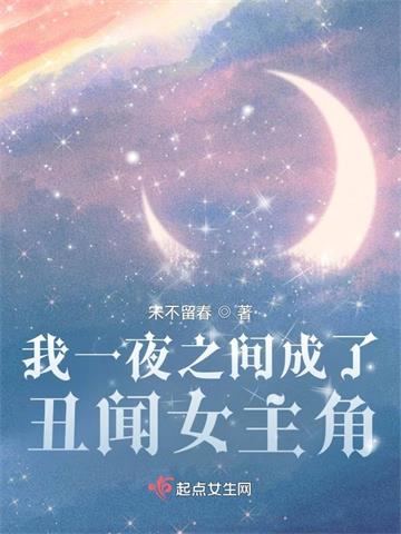 我一夜之间成了丑闻女主角 | 宋不留春 | 我一夜之间成了丑闻女主角TXT下载 | 小说完结精校 | 听风雨阅读