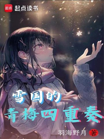 雪国的青梅四重奏 | 羽海野月 | 雪国的青梅四重奏TXT下载 | 小说完结精校 | 听风雨阅读
