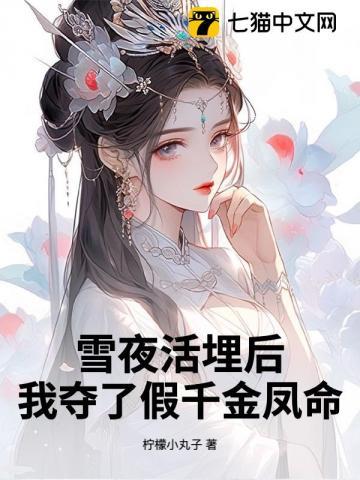 雪夜活埋后我夺了假千金凤命 | 柠檬小丸子 | 雪夜活埋后我夺了假千金凤命TXT下载 | 小说完结精校 | 听风雨阅读