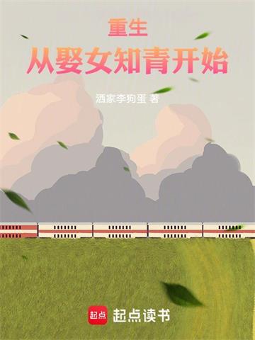 《重生从娶女知青开始》全本 作者：洒家李狗蛋-听风雨阅读