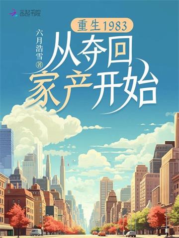 重生1983：从夺回家产开始 | 六月浩雪 | 重生1983：从夺回家产开始TXT下载 | 小说完结精校 | 听风雨阅读