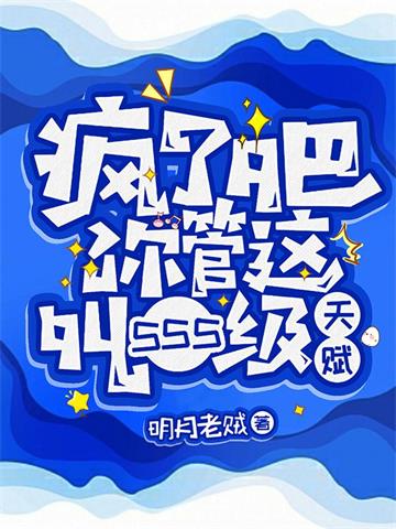 《疯了吧！你管这叫SSS级天赋》全本 作者：明月老贼-听风雨阅读