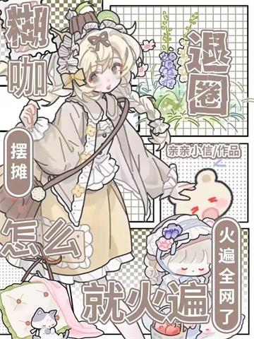 《糊咖退圈摆摊，怎么就火遍全网了》全本 作者：亲亲小信-听风雨阅读