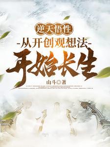 逆天悟性：从开创观想法开始长生 | 山斗 | 逆天悟性：从开创观想法开始长生TXT下载 | 小说完结精校 | 听风雨阅读