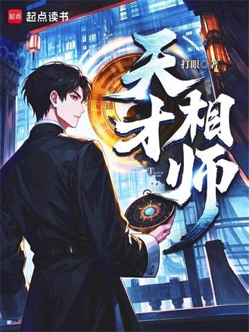 天才相师 | 打眼 | 天才相师TXT下载 | 小说完结精校 | 听风雨阅读