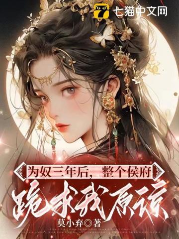 为奴三年后，整个侯府跪求我原谅 | 莫小弃 | 为奴三年后，整个侯府跪求我原谅TXT下载 | 小说完结精校 | 听风雨阅读
