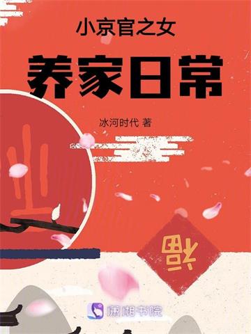小京官之女养家日常 | 冰河时代 | 小京官之女养家日常TXT下载 | 小说完结精校 | 听风雨阅读