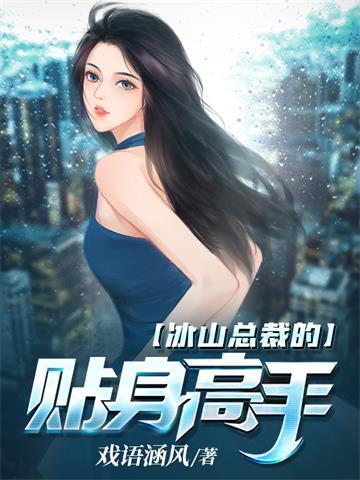 冰山总裁的贴身高手 | 戏语涵风 | 冰山总裁的贴身高手TXT下载 | 小说精校 | 听风雨阅读