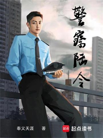 《警察陆令》全本 作者：奉义天涯-听风雨阅读