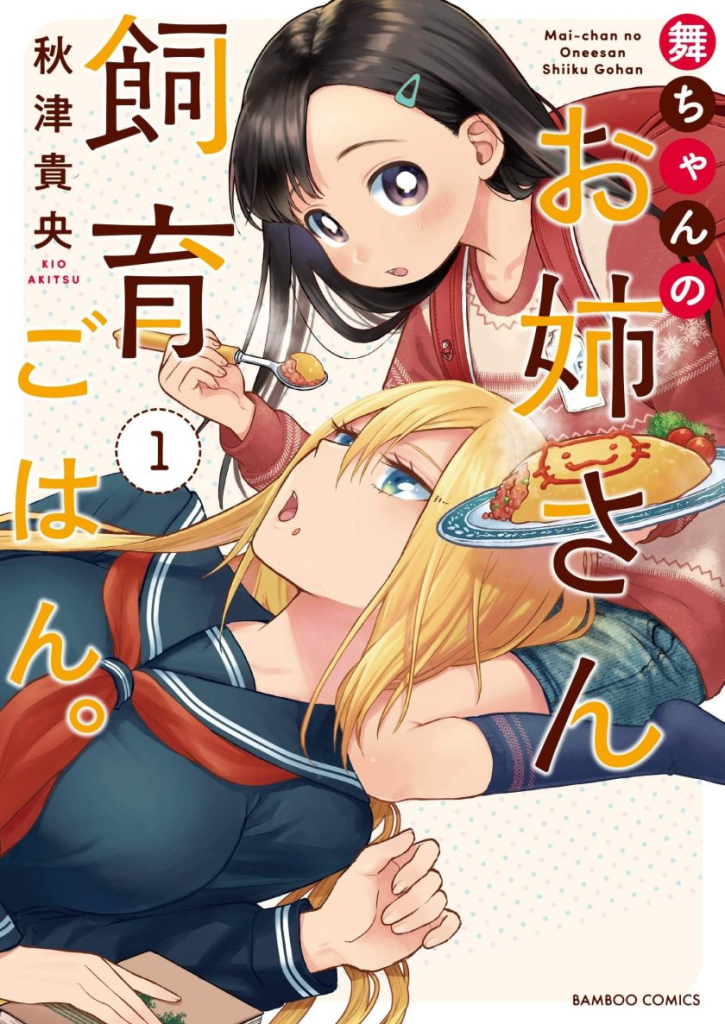 【漫画】【连载中】《小舞给大姐姐的投食日记》1-34话 PDF 夸克网盘下载-听风雨阅读