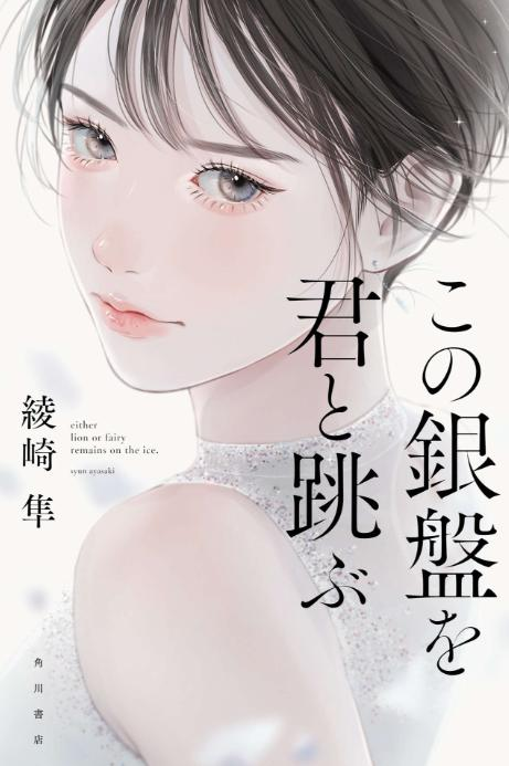 图片[1]-轻小说｜与你飞跃银盘：冰上青春与心动轨迹
