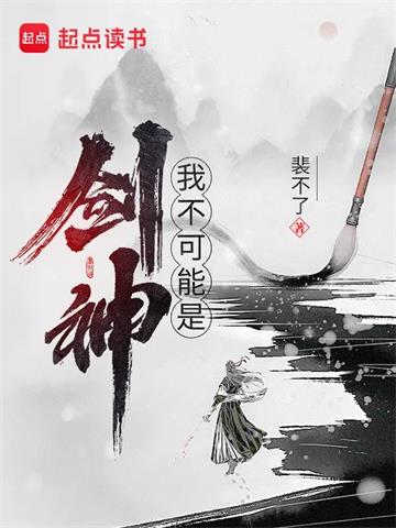 我不可能是剑神 | 裴不了 | 我不可能是剑神TXT下载 | 小说完结精校 | 听风雨阅读