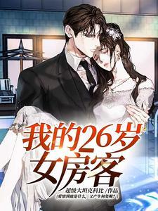 我的26岁女房客 | 超级大坦克科比 | 我的26岁女房客TXT下载 | 小说完结精校 | 听风雨阅读