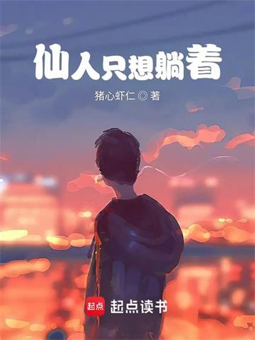 仙人只想躺着 | 猪心虾仁 | 仙人只想躺着TXT下载 | 小说完结精校 | 听风雨阅读