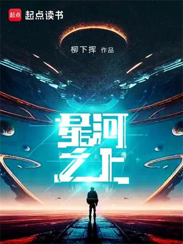 星河之上 | 柳下挥 | 星河之上 TXT 下载 | 小说完结精校 | 听风雨阅读