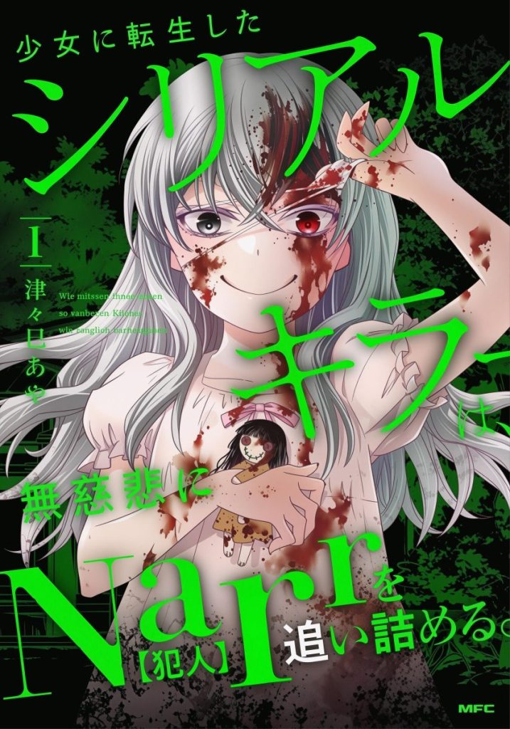 【漫画】【连载中】《转生为少女的连环杀手，无情地对Narr(犯人)步步紧逼》1-10话 PDF 夸克网盘下载-听风雨阅读