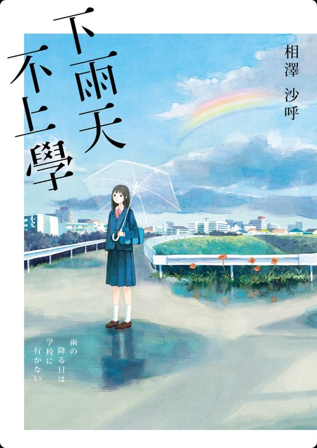 图片[1]-免费轻小说阅读《下雨天，不上学》：烟雨时光里的温柔闲散日常