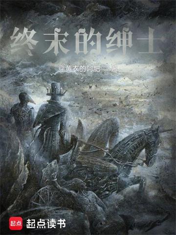 终末的绅士 | 穿黄衣的阿肥 | 终末的绅士TXT下载 | 小说完结精校 | 听风雨阅读