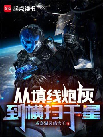 从填线炮灰到横扫千星 | 咸嘉湖灵感大王 | 从填线炮灰到横扫千星TXT下载 | 小说完结精校 | 听风雨阅读