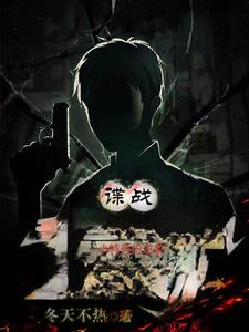 谍战小特务的逆袭 | 冬天不热 | 谍战小特务的逆袭TXT下载 | 小说完结精校 | 听风雨阅读